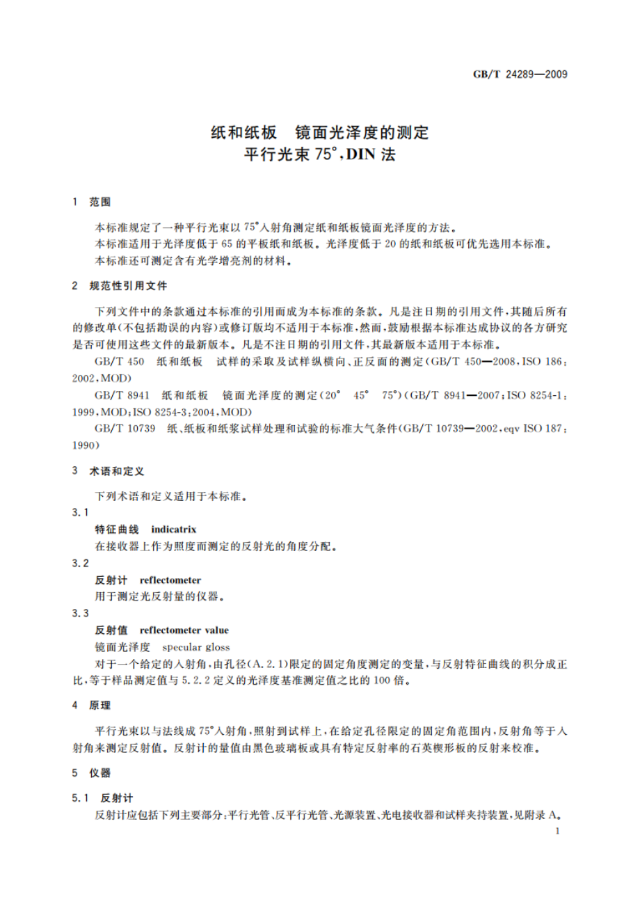 纸和纸板 镜面光泽度的测定 平行光束75°DIN法 GBT 24289-2009.pdf_第3页