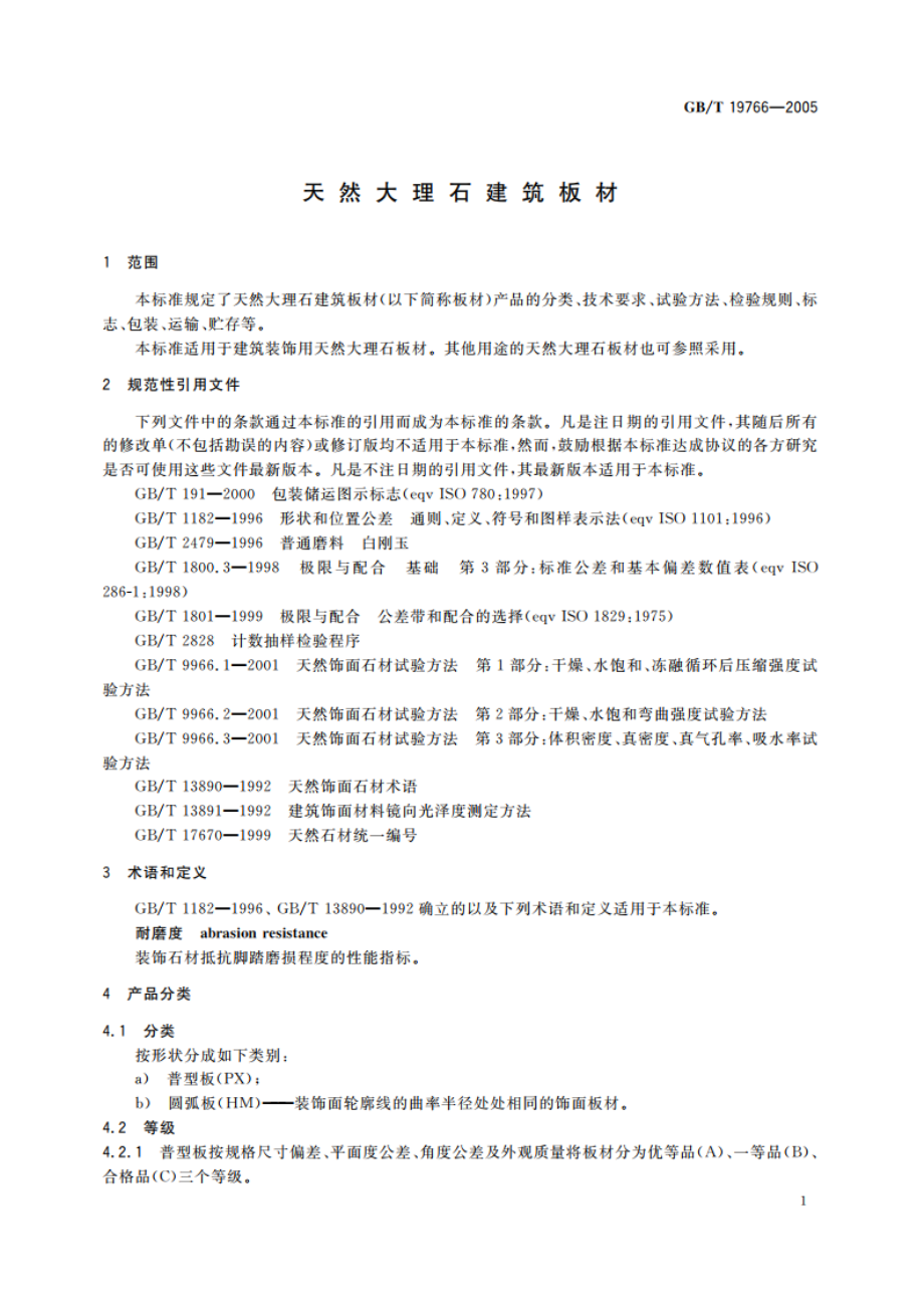 天然大理石建筑板材 GBT 19766-2005.pdf_第3页