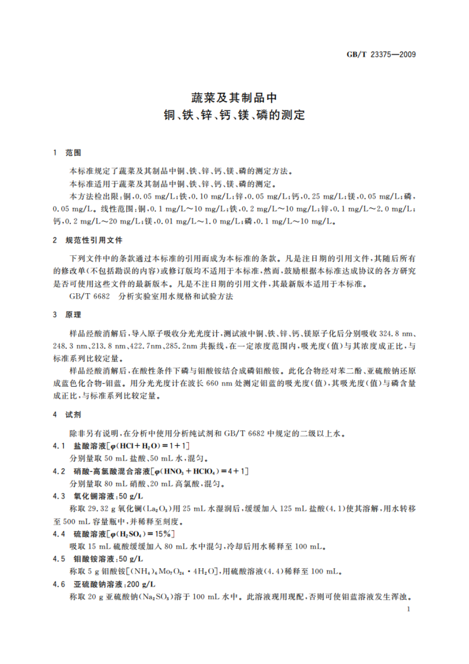 蔬菜及其制品中铜、铁、锌、钙、镁、磷的测定 GBT 23375-2009.pdf_第3页