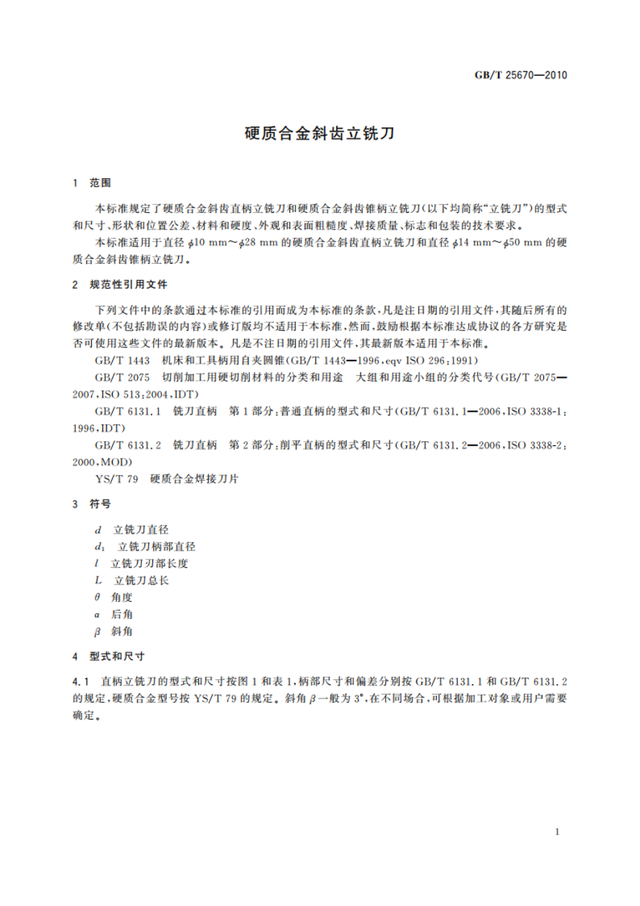 硬质合金斜齿立铣刀 GBT 25670-2010.pdf_第3页