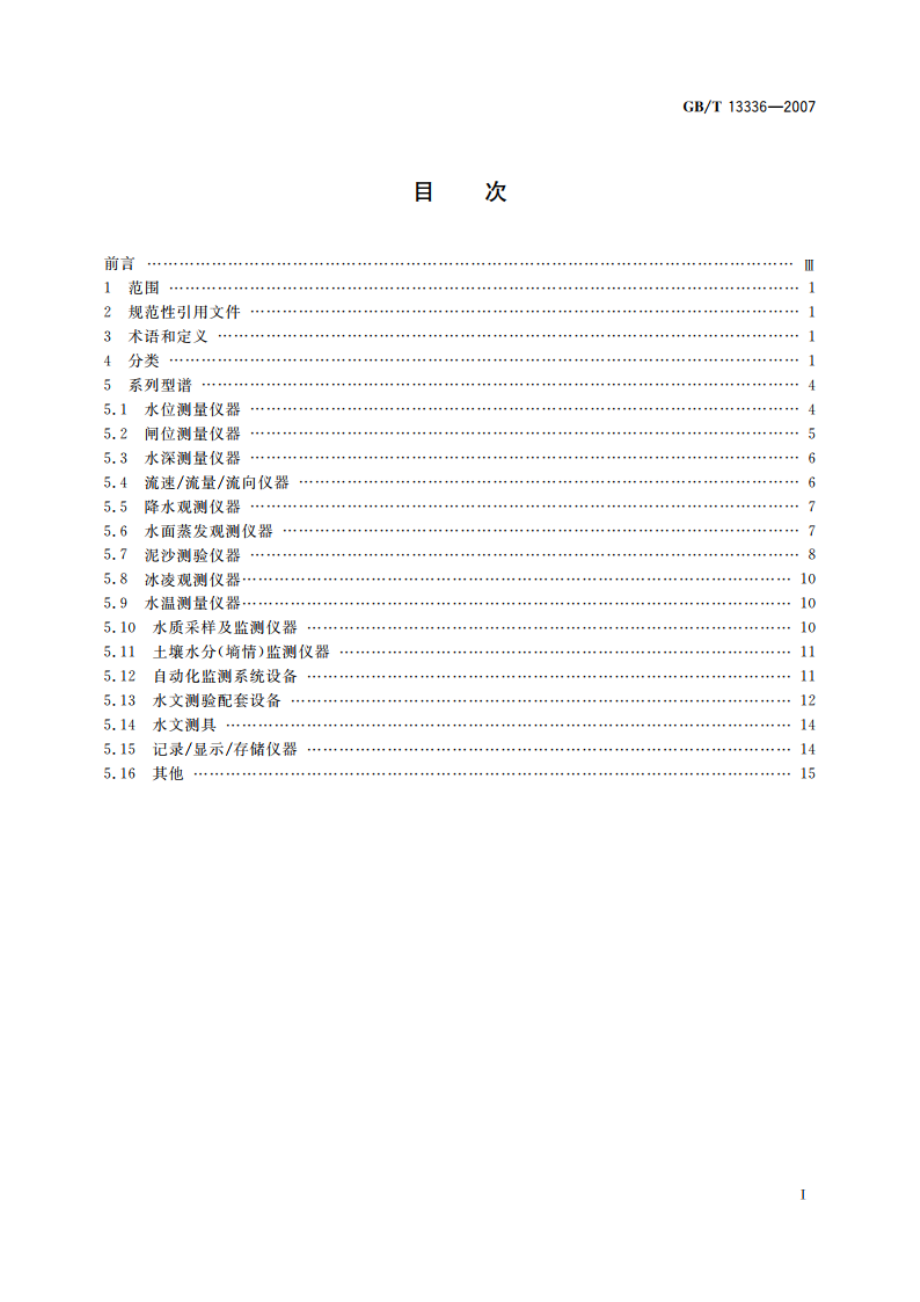 水文仪器系列型谱 GBT 13336-2007.pdf_第2页