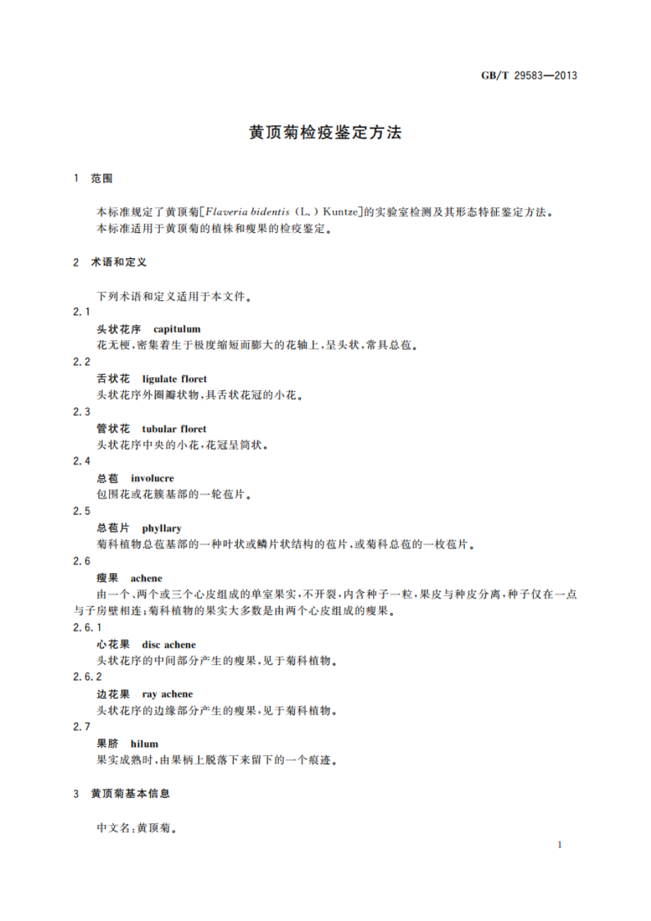 黄顶菊检疫鉴定方法 GBT 29583-2013.pdf_第3页