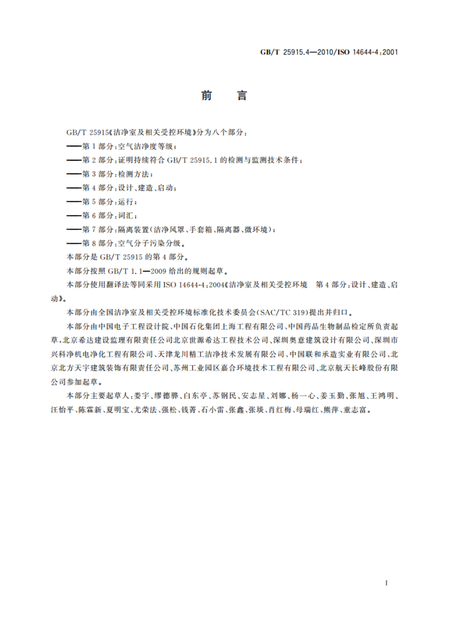 洁净室及相关受控环境 第4部分设计、建造、启动 GBT 25915.4-2010.pdf_第3页