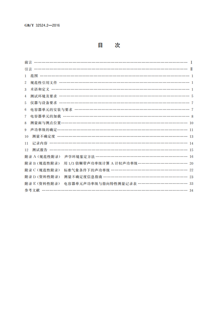 声学 声压法测定电力电容器单元的声功率级和指向特性 第2部分：反射面上方近似自由场的工程法 GBT 32524.2-2016.pdf_第2页