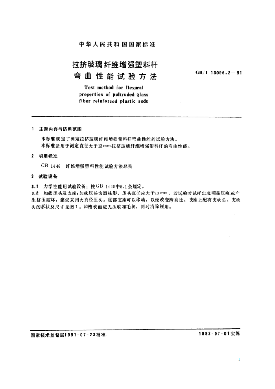 拉挤玻璃纤维增强塑料杆弯曲性能试验方法 GBT 13096.2-1991.pdf_第2页