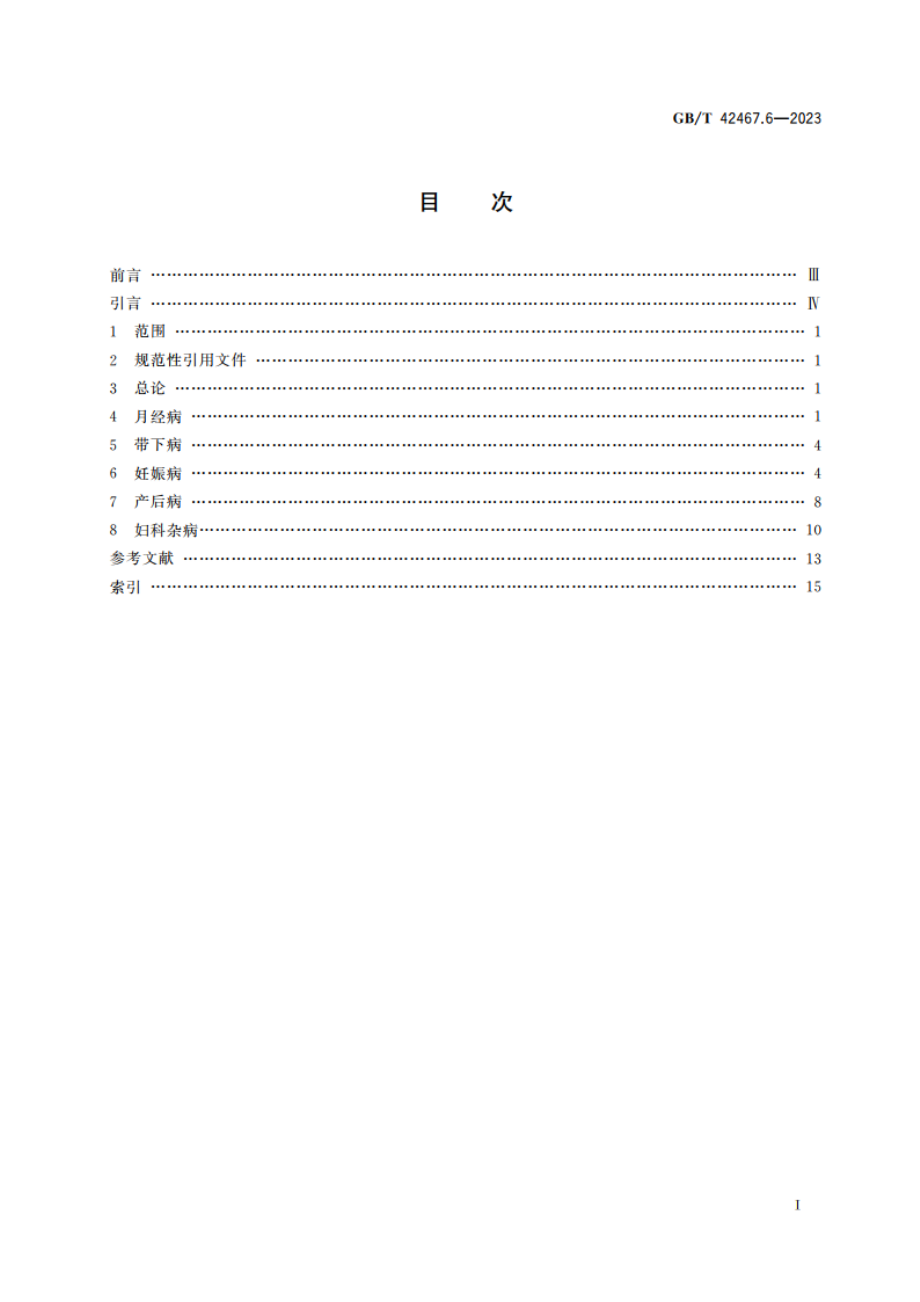 中医临床名词术语 第6部分：妇科学 GBT 42467.6-2023.pdf_第2页