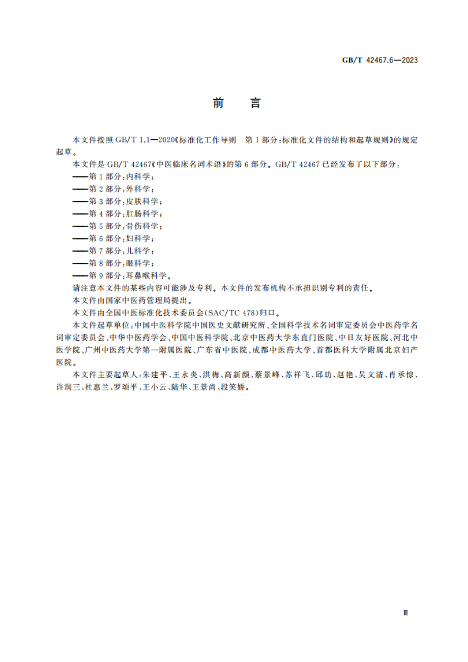 中医临床名词术语 第6部分：妇科学 GBT 42467.6-2023.pdf_第3页