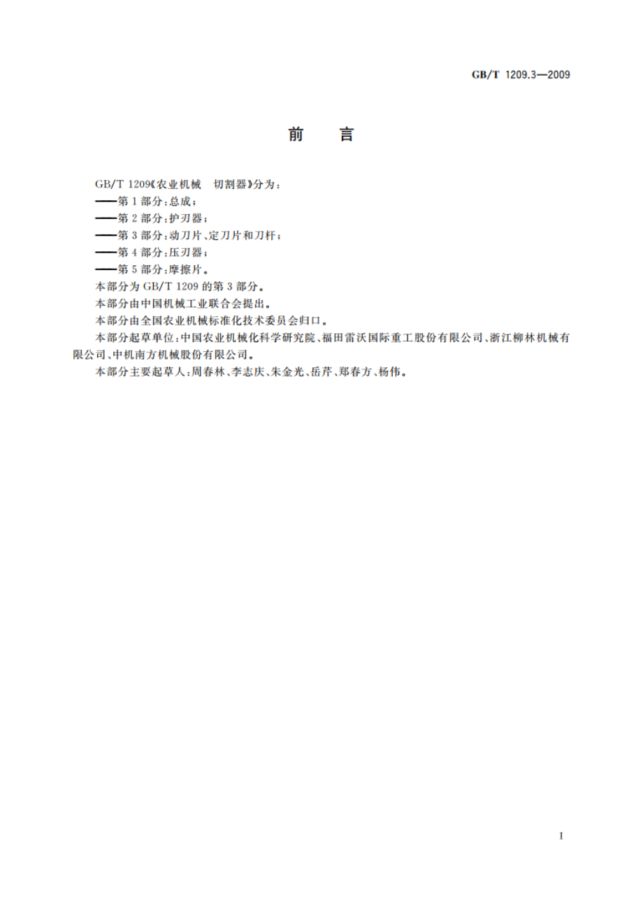 农业机械 切割器 第3部分：动刀片、定刀片和刀杆 GBT 1209.3-2009.pdf_第2页