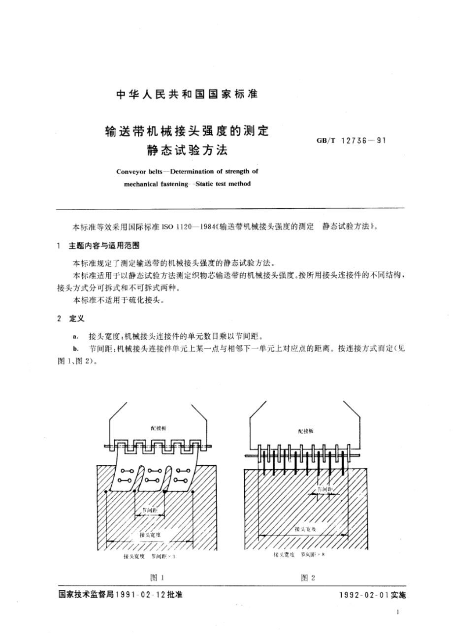 输送带机械接头强度的测定 静态试验方法 GBT 12736-1991.pdf_第3页