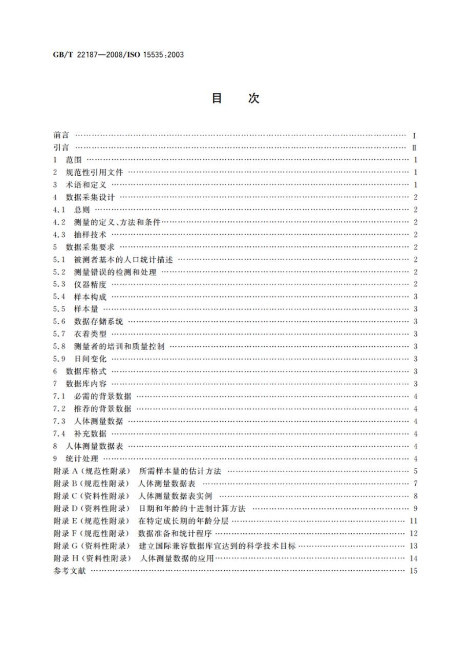 建立人体测量数据库的一般要求 GBT 22187-2008.pdf_第2页