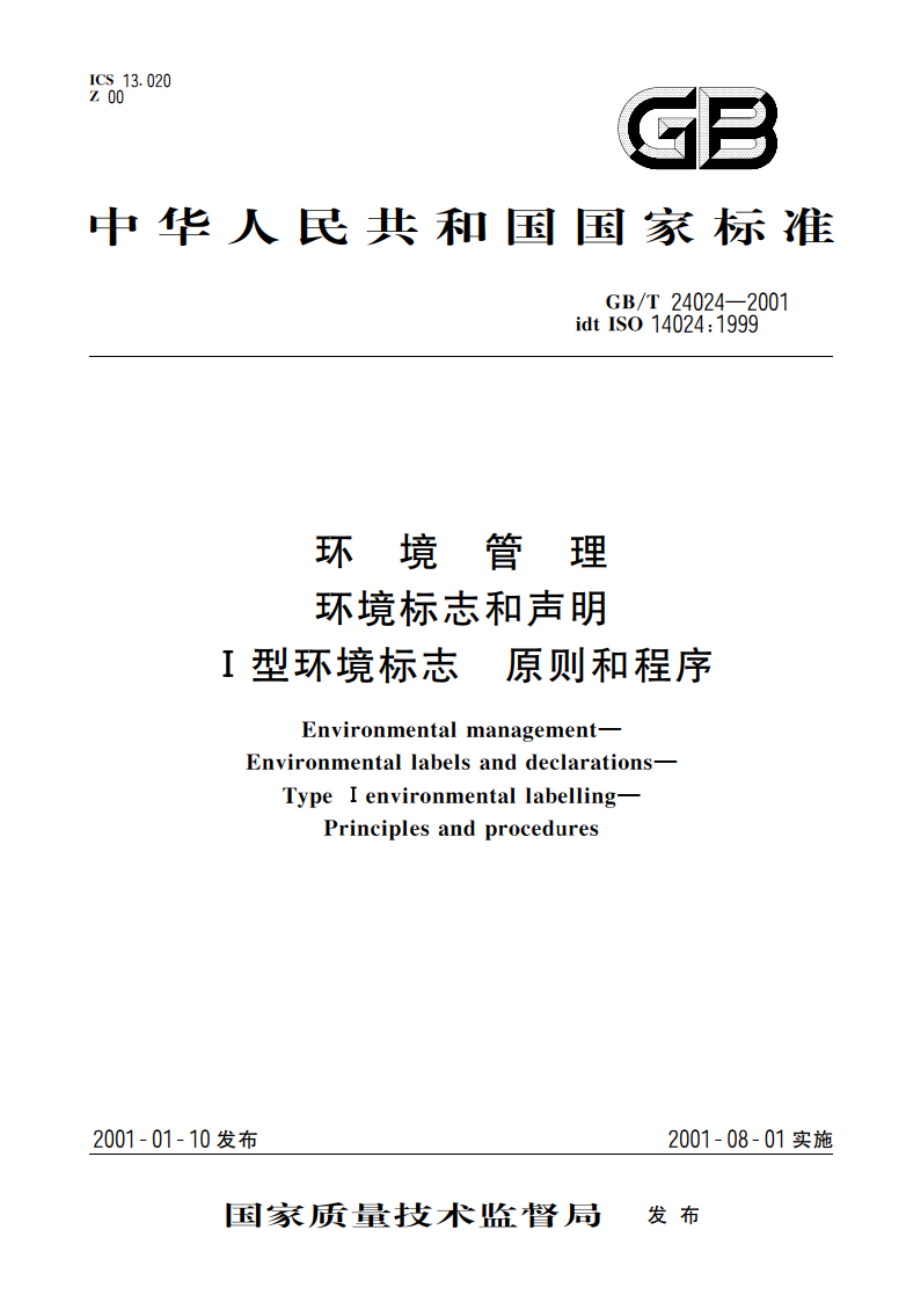 环境管理 环境标志和声明 Ⅰ型环境标志 原则和程序 GBT 24024-2001.pdf_第1页