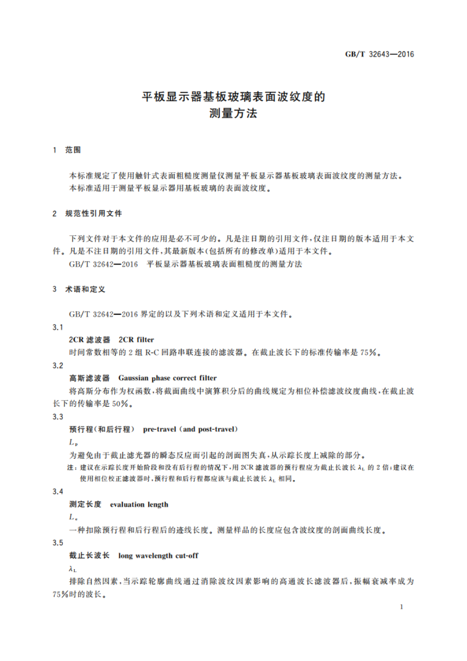 平板显示器基板玻璃表面波纹度的测量方法 GBT 32643-2016.pdf_第3页