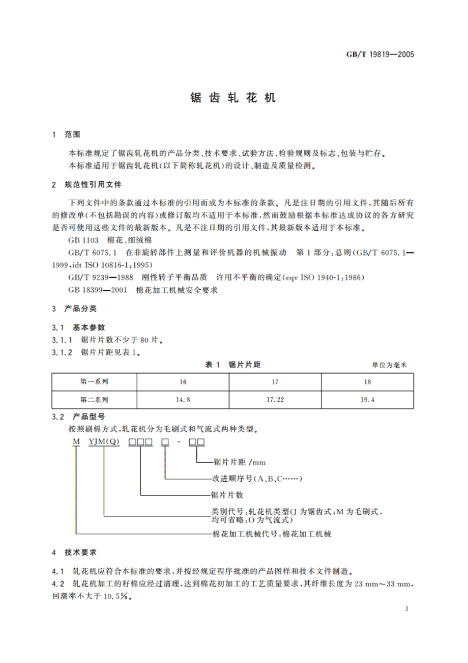 锯齿轧花机 GBT 19819-2005.pdf_第3页