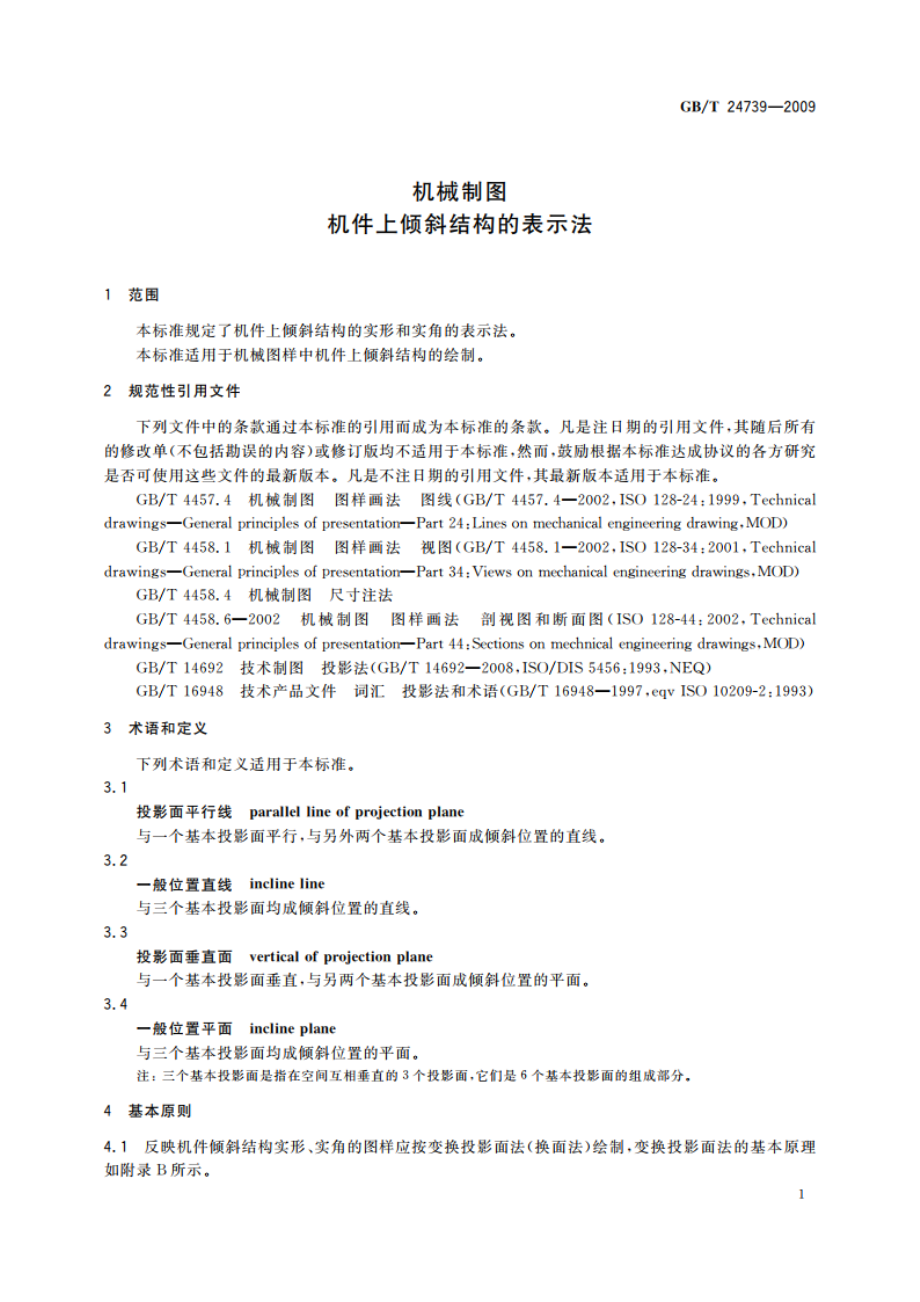 机械制图 机件上倾斜结构的表示法 GBT 24739-2009.pdf_第3页