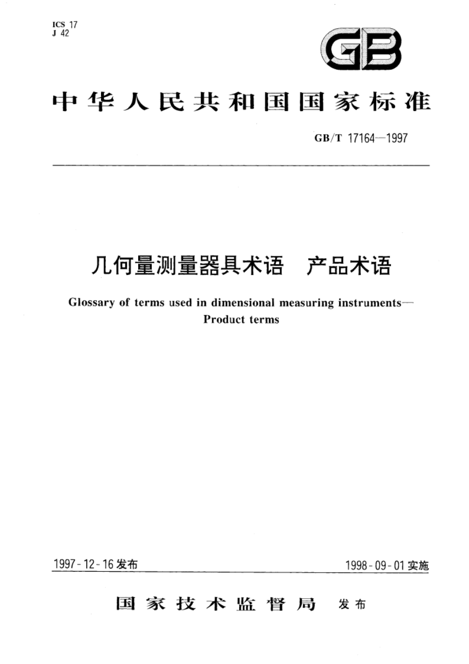 几何量测量器具术语 产品术语 GBT 17164-1997.pdf_第1页