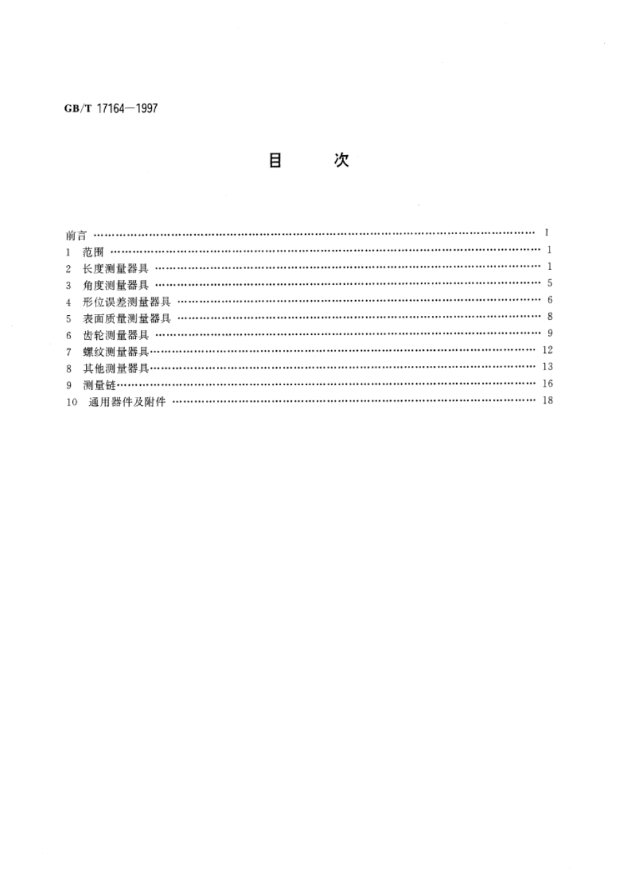 几何量测量器具术语 产品术语 GBT 17164-1997.pdf_第2页