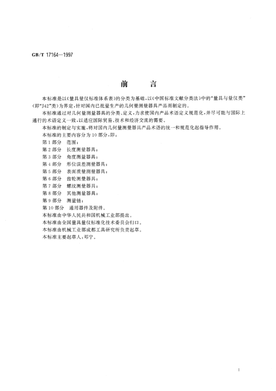 几何量测量器具术语 产品术语 GBT 17164-1997.pdf_第3页