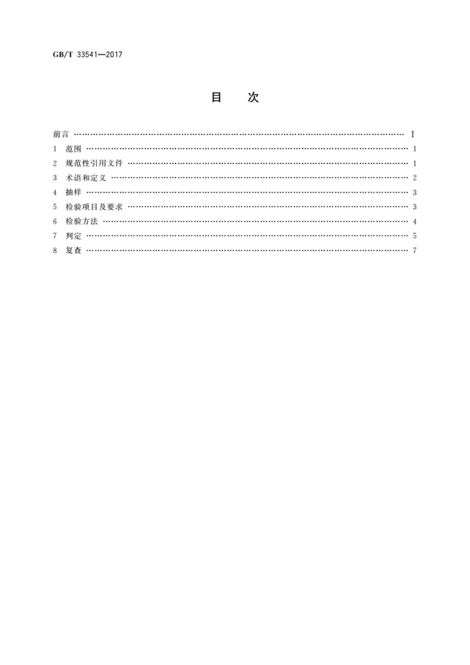 珠宝玉石及贵金属产品抽样检验合格判定准则 GBT 33541-2017.pdf_第2页