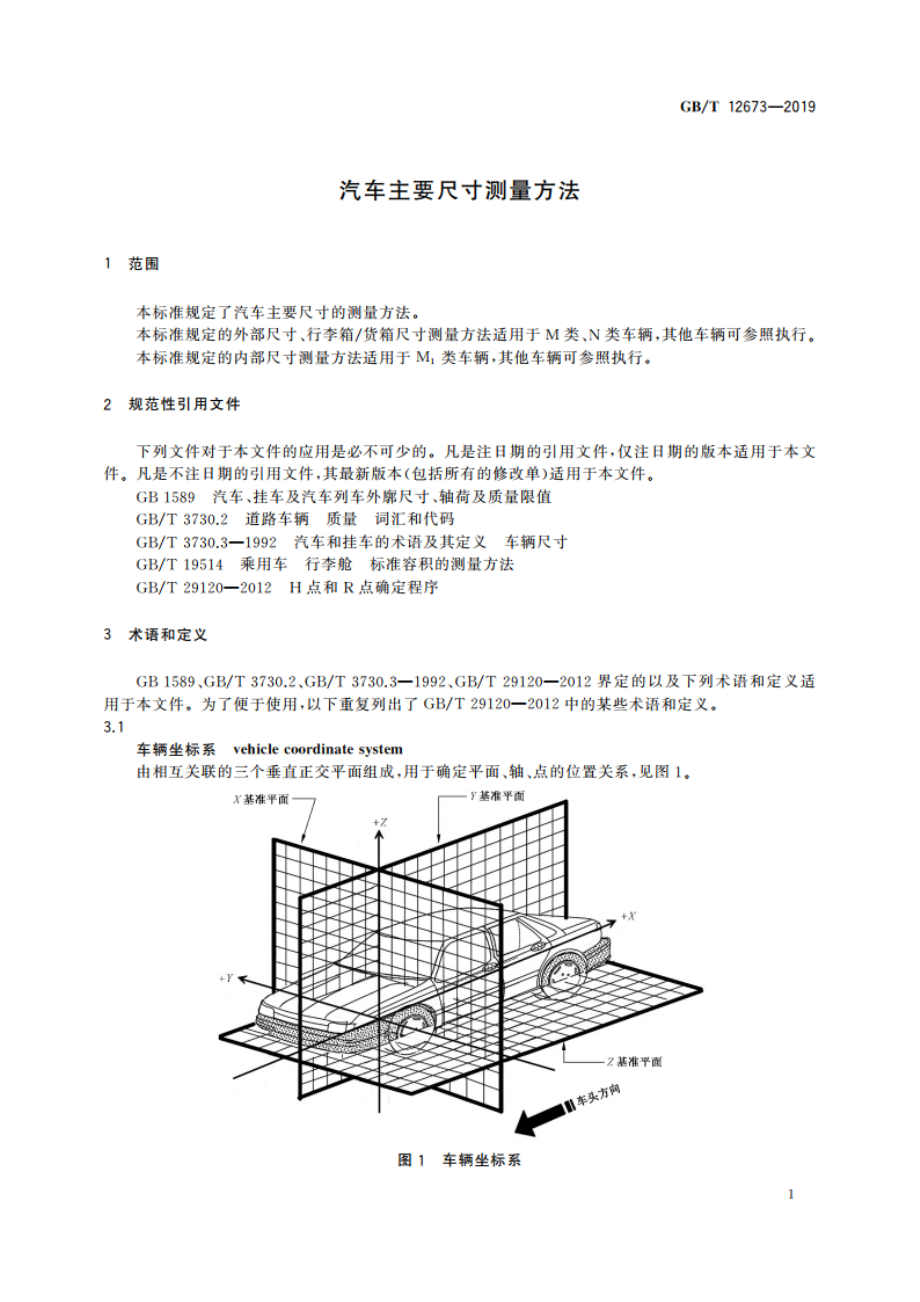 汽车主要尺寸测量方法 GBT 12673-2019.pdf_第3页