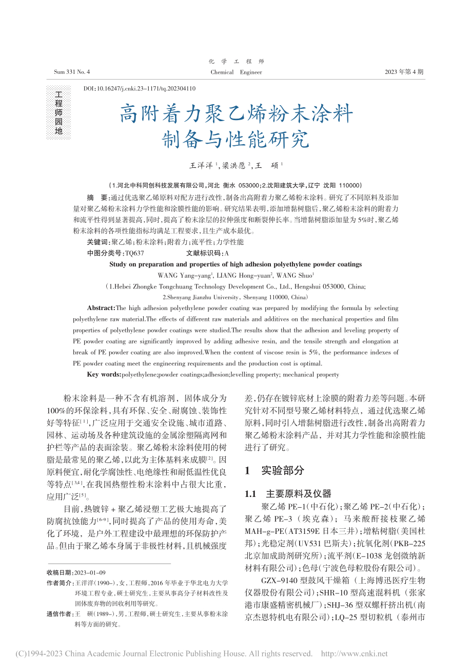 高附着力聚乙烯粉末涂料制备与性能研究_王洋洋.pdf_第1页