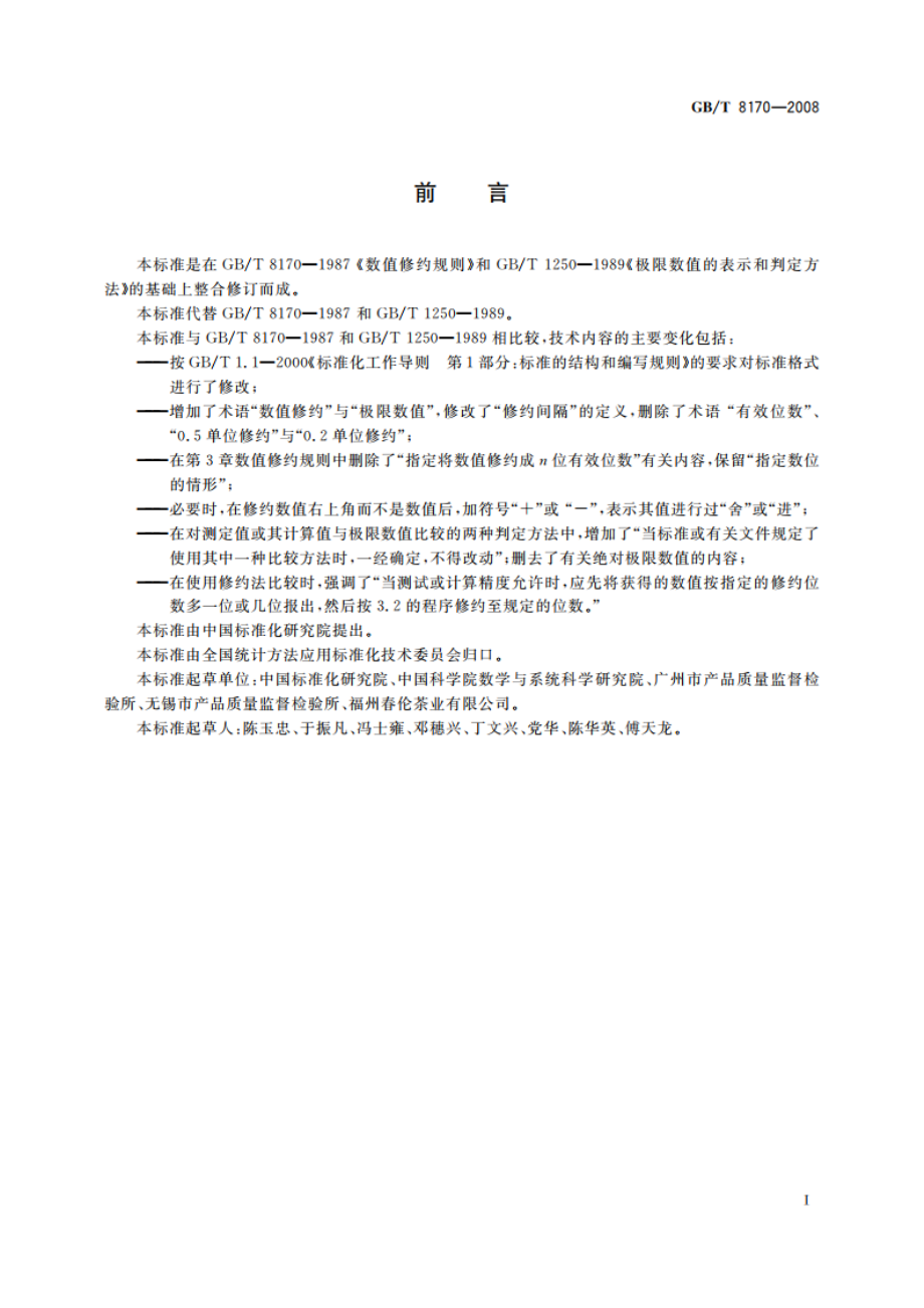 数值修约规则与极限数值的表示和判定 GBT 8170-2008.pdf_第2页