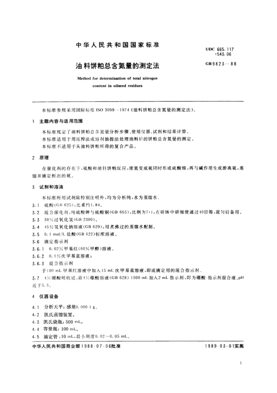 油料饼粕总含氮量的测定法 GBT 9823-1988.pdf_第2页