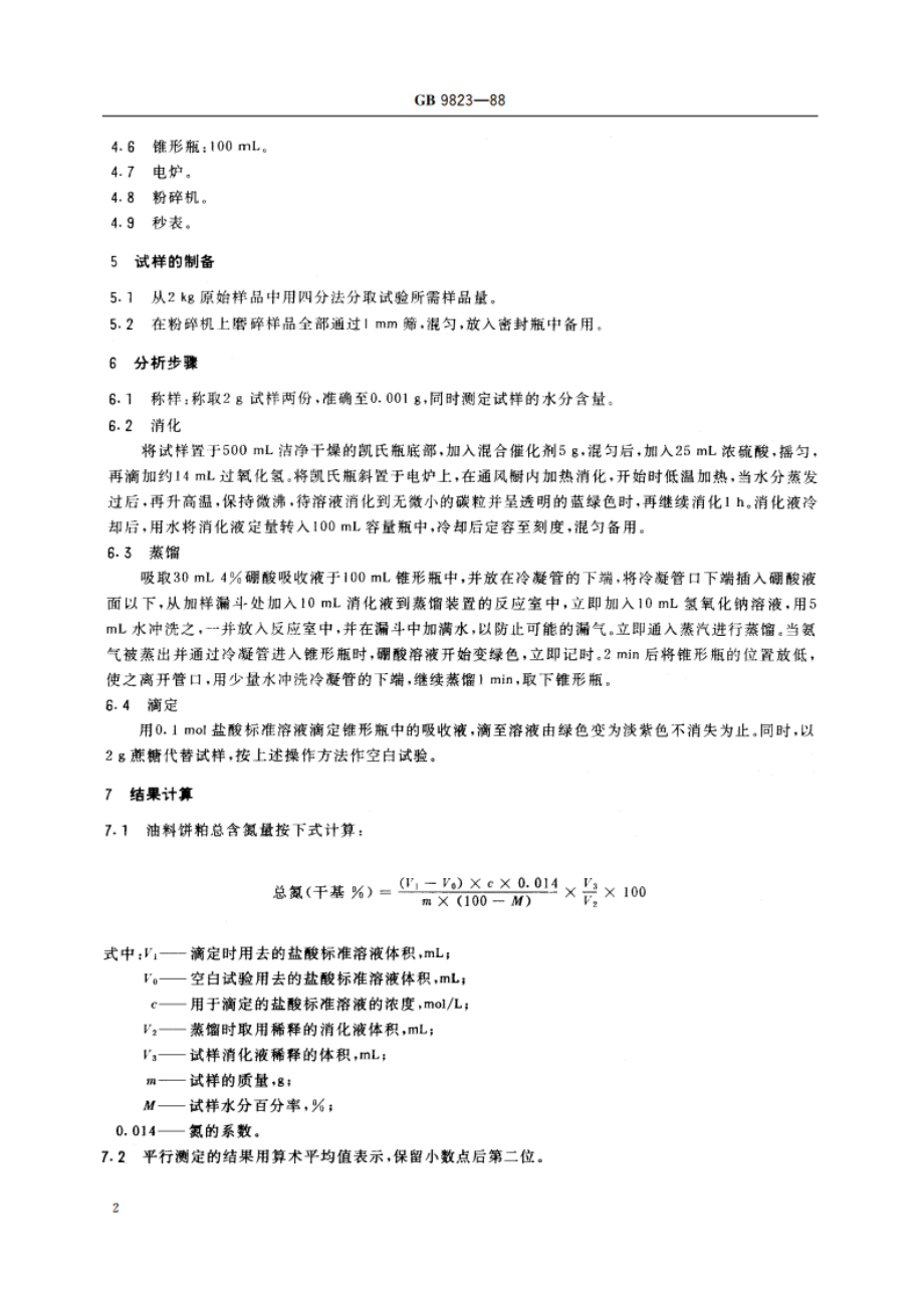 油料饼粕总含氮量的测定法 GBT 9823-1988.pdf_第3页