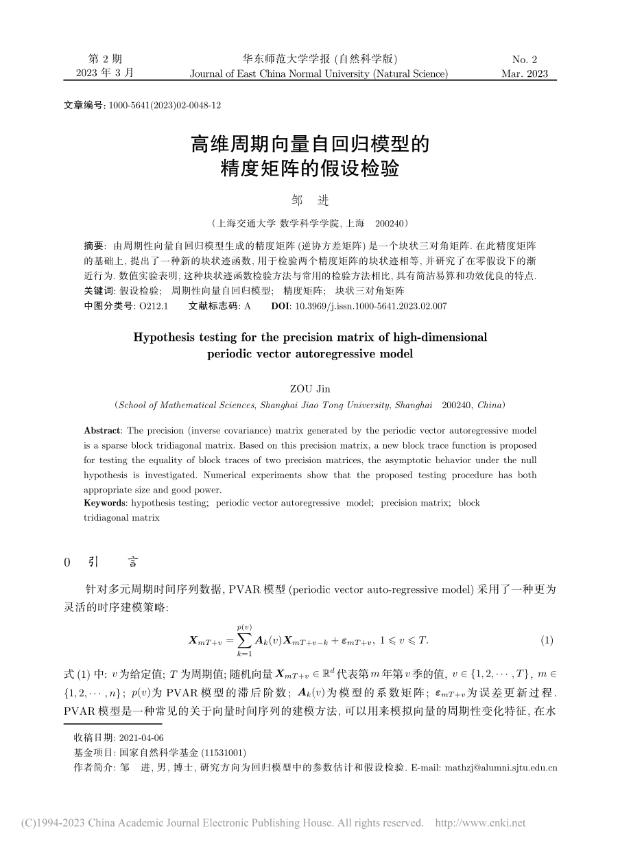 高维周期向量自回归模型的精度矩阵的假设检验_邹进.pdf_第1页