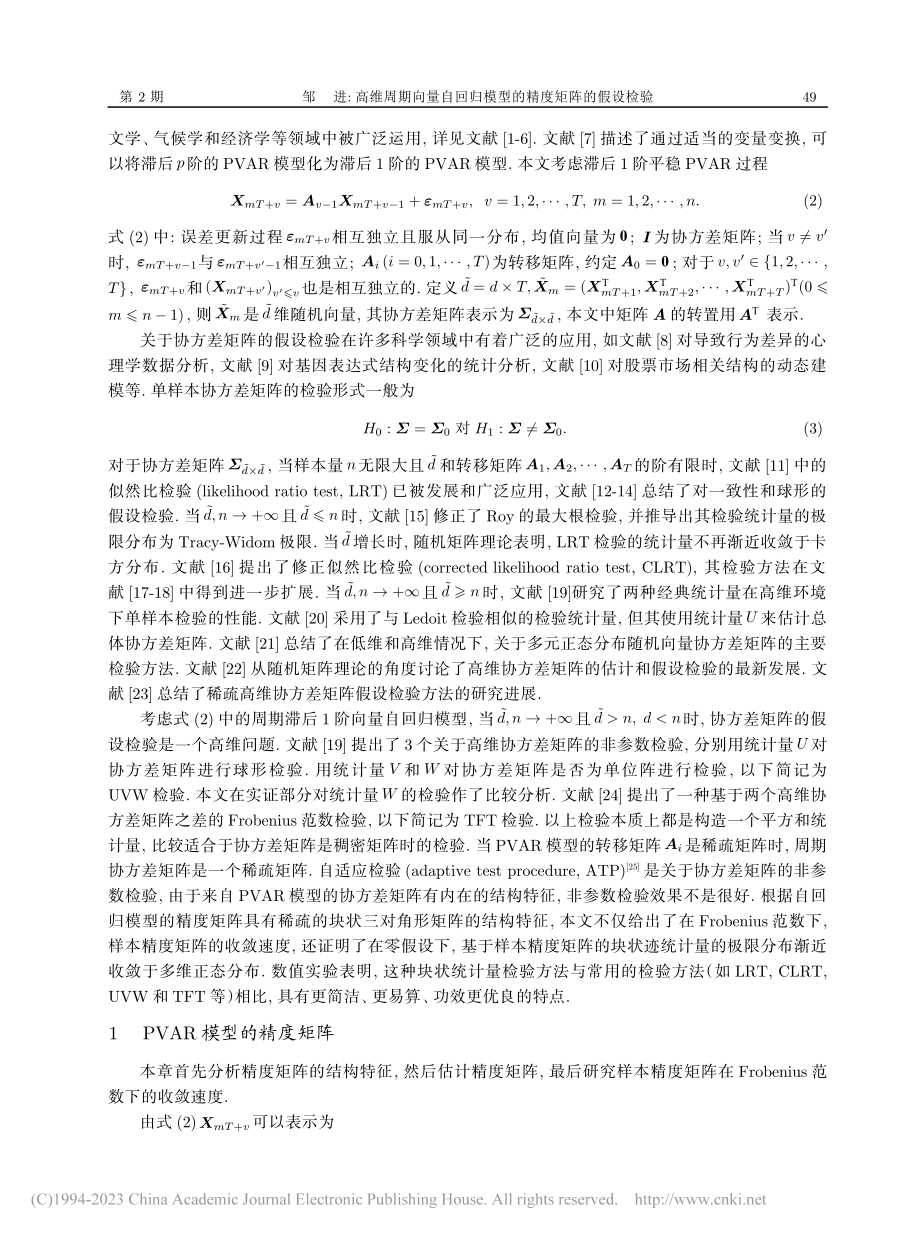 高维周期向量自回归模型的精度矩阵的假设检验_邹进.pdf_第2页