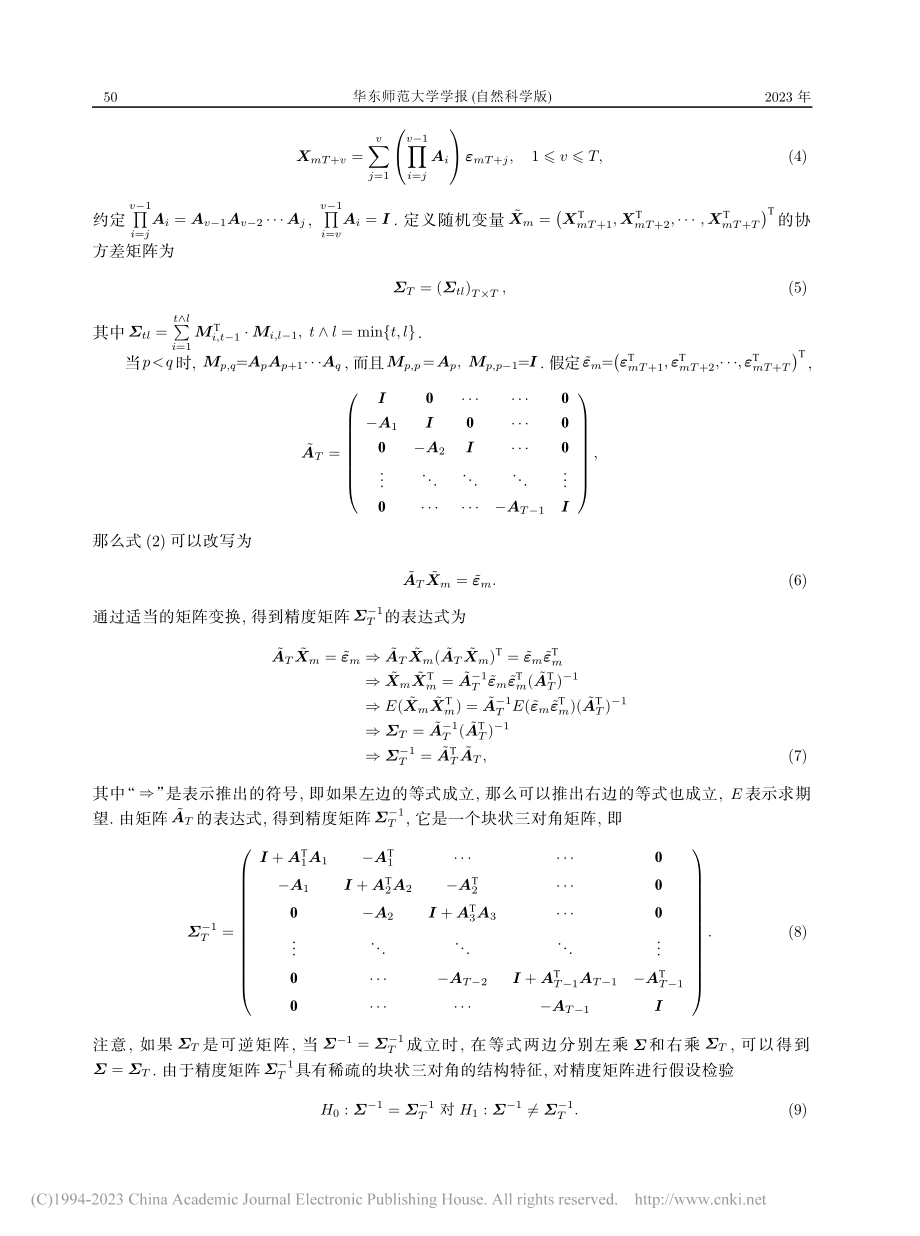 高维周期向量自回归模型的精度矩阵的假设检验_邹进.pdf_第3页