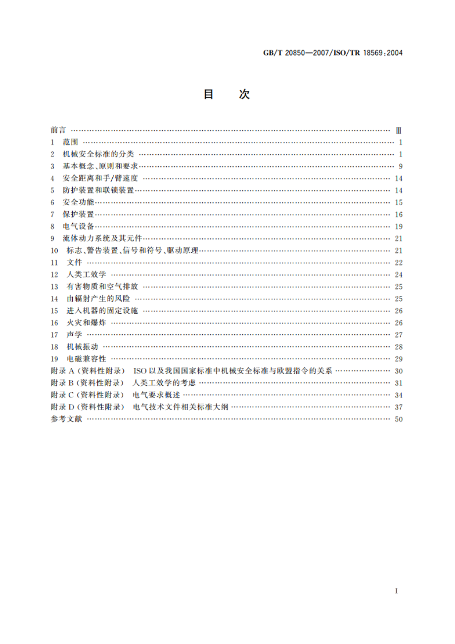 机械安全 机械安全标准的理解和使用指南 GBT 20850-2007.pdf_第2页