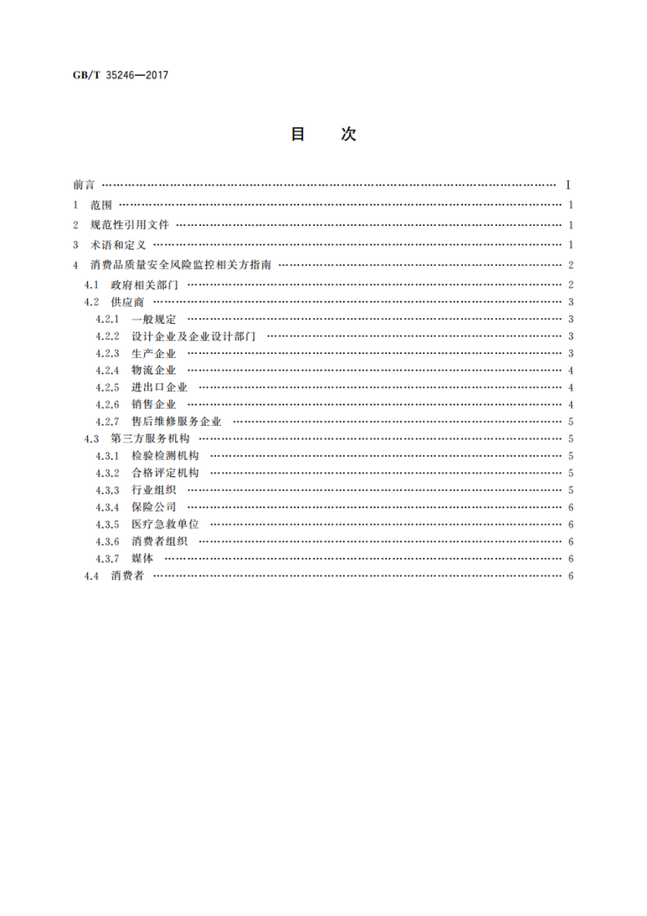 消费品质量安全风险监控相关方指南 GBT 35246-2017.pdf_第2页