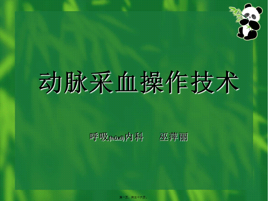 2022年医学专题—动脉采血操作技术资料(1).ppt_第1页