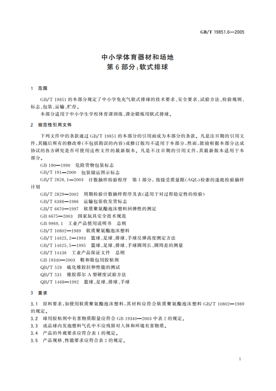 中小学体育器材和场地 第6部分：软式排球 GBT 19851.6-2005.pdf_第3页