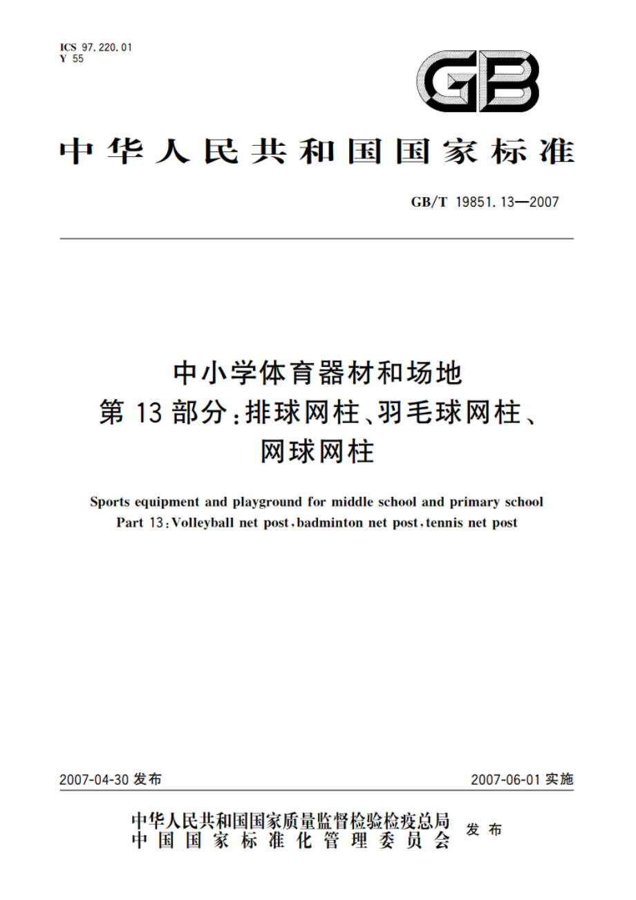 中小学体育器材和场地 第13部分：排球网柱、羽毛球网柱、网球网柱 GBT 19851.13-2007.pdf_第1页