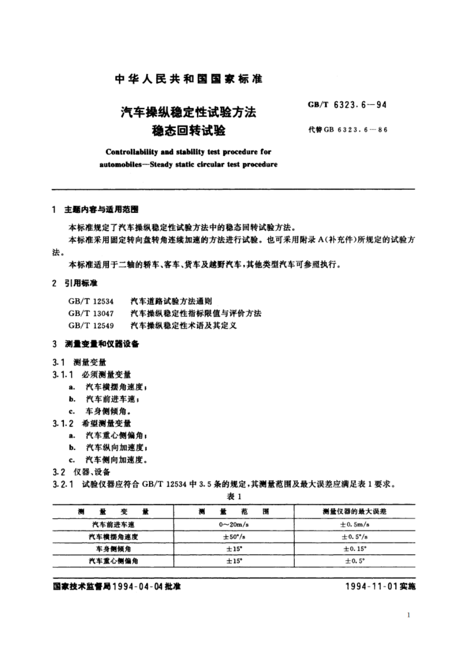 汽车操纵稳定性试验方法 稳态回转试验 GBT 6323.6-1994.pdf_第2页