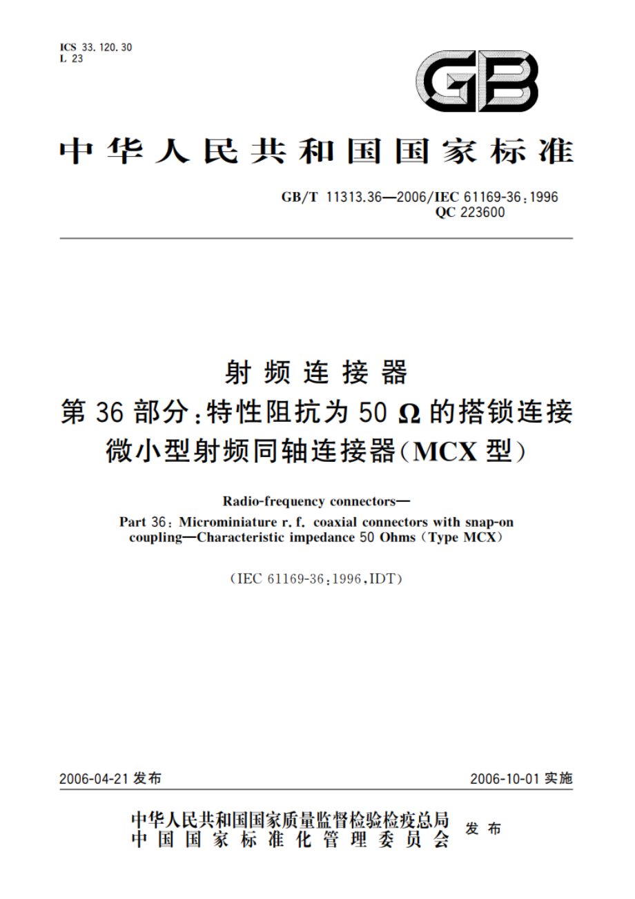 射频连接器 第36部分：特性阻抗为50Ω的搭锁连接微小型射频同轴连接器(MCX型) GBT 11313.36-2006.pdf_第1页