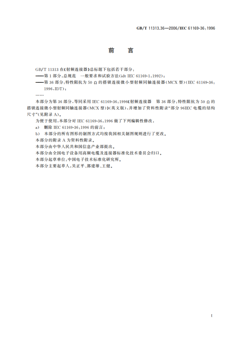 射频连接器 第36部分：特性阻抗为50Ω的搭锁连接微小型射频同轴连接器(MCX型) GBT 11313.36-2006.pdf_第2页