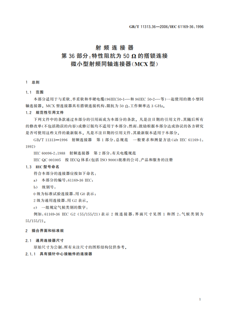 射频连接器 第36部分：特性阻抗为50Ω的搭锁连接微小型射频同轴连接器(MCX型) GBT 11313.36-2006.pdf_第3页