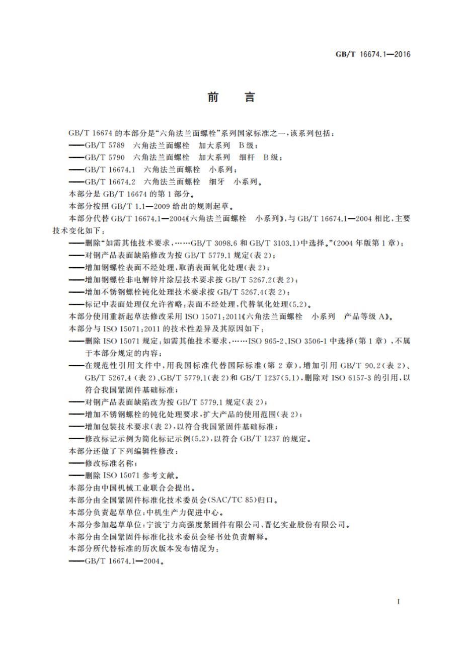 六角法兰面螺栓 小系列 GBT 16674.1-2016.pdf_第3页