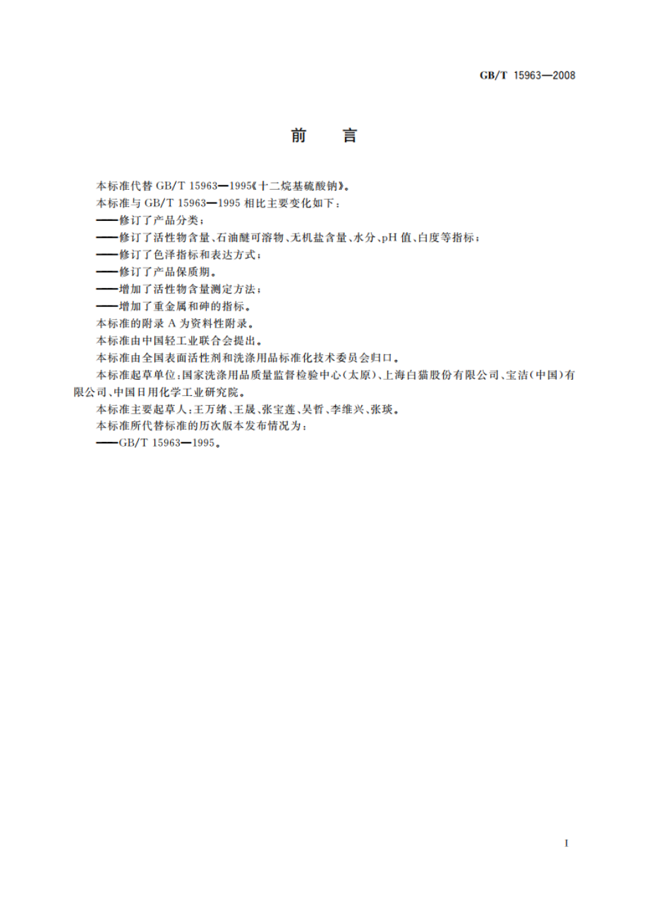 十二烷基硫酸钠 GBT 15963-2008.pdf_第2页