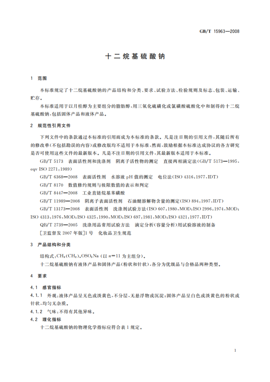 十二烷基硫酸钠 GBT 15963-2008.pdf_第3页