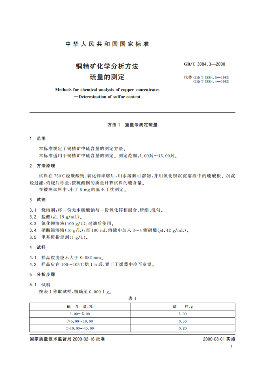 铜精矿化学分析方法 硫量的测定 GBT 3884.3-2000.pdf_第3页