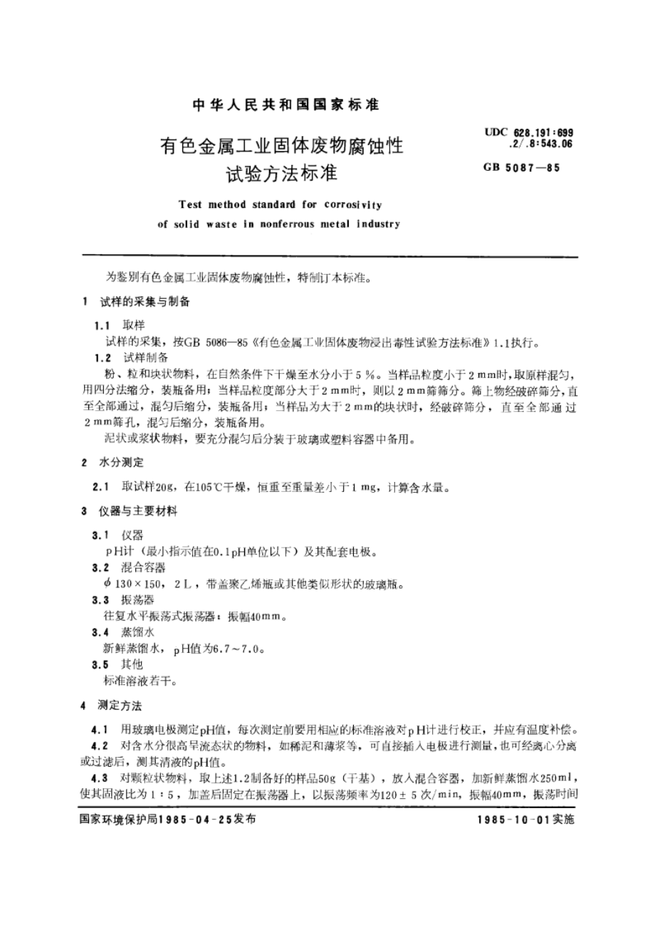 有色金属工业固体废物腐蚀性试验方法标准 GBT 5087-1985.pdf_第3页