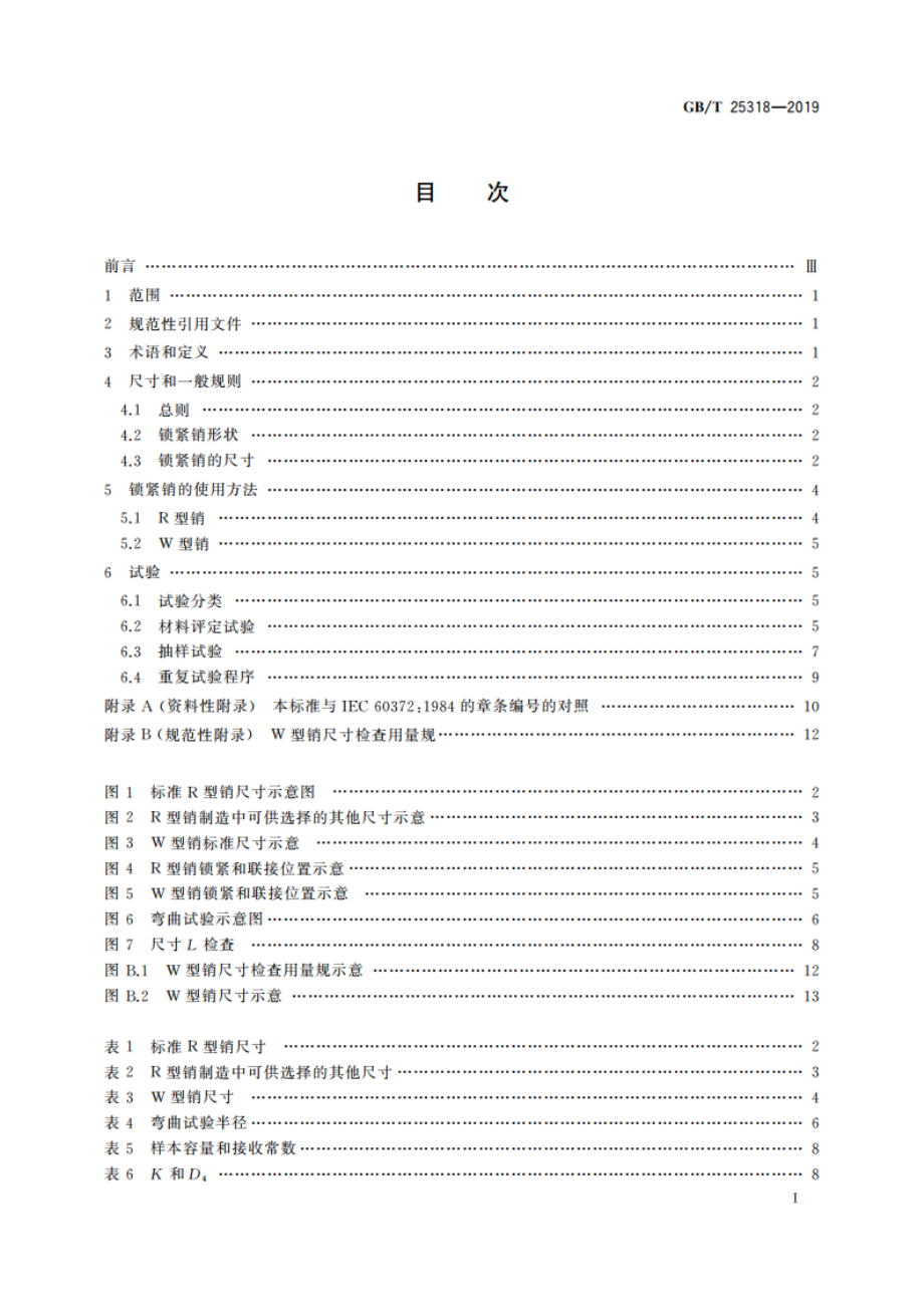 绝缘子串元件球窝联接用锁紧销 尺寸和试验 GBT 25318-2019.pdf_第2页