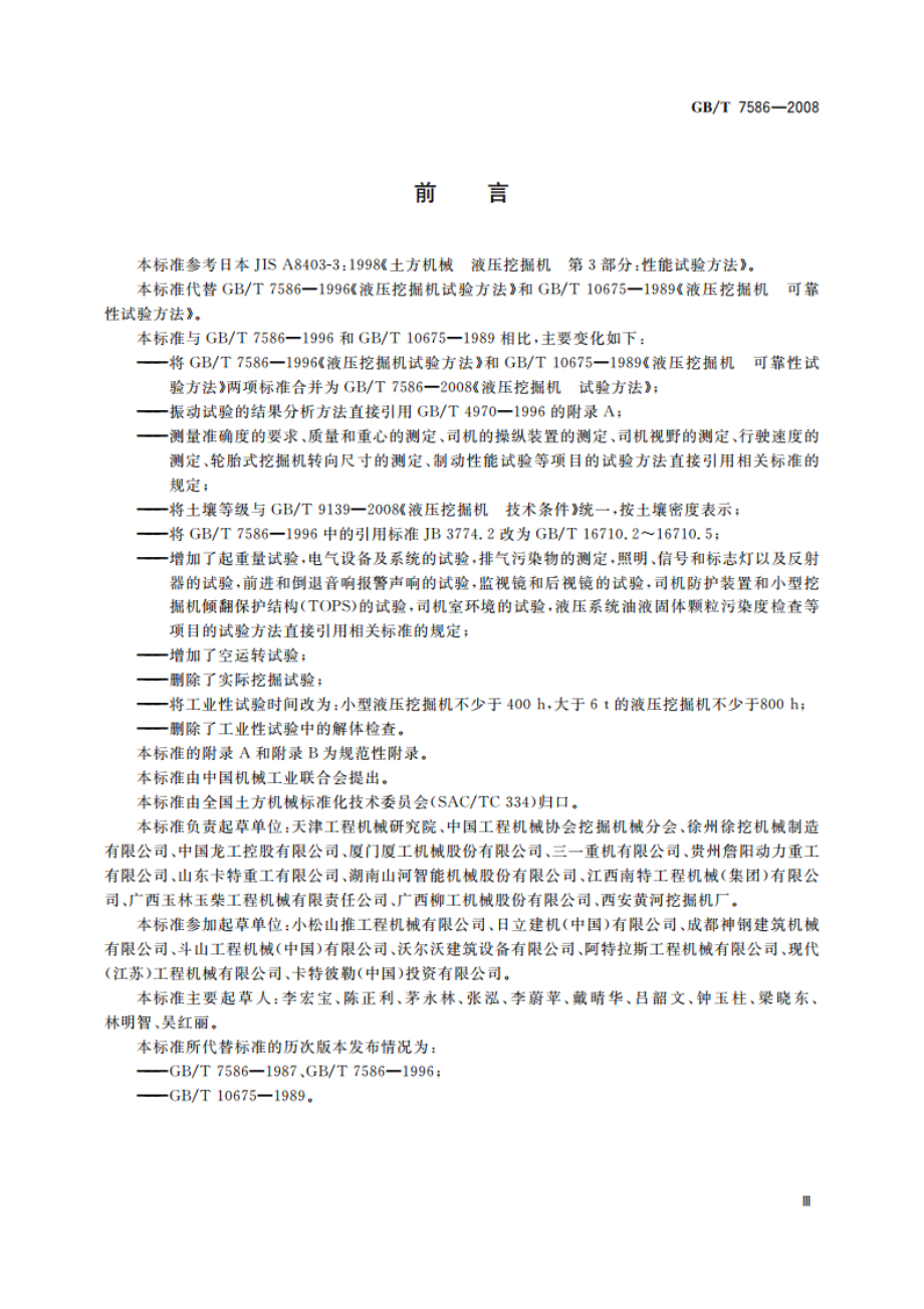 液压挖掘机 试验方法 GBT 7586-2008.pdf_第3页