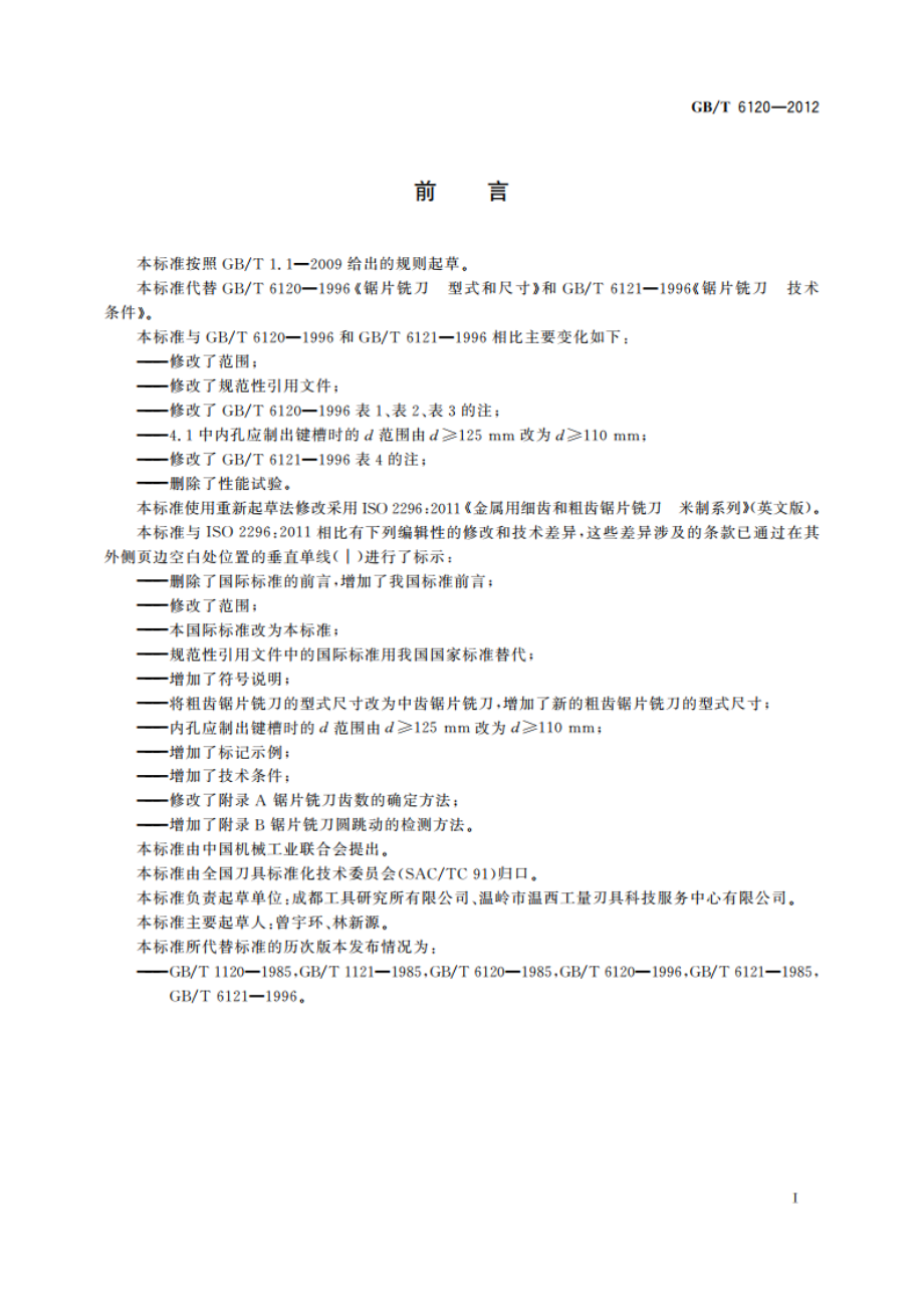 锯片铣刀 GBT 6120-2012.pdf_第3页