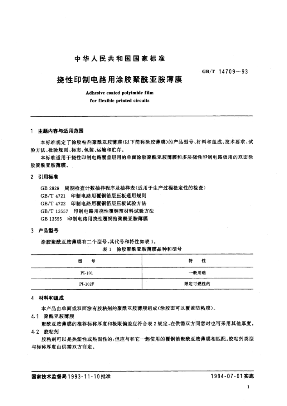 挠性印制电路用涂胶聚酰亚胺薄膜 GBT 14709-1993.pdf_第3页