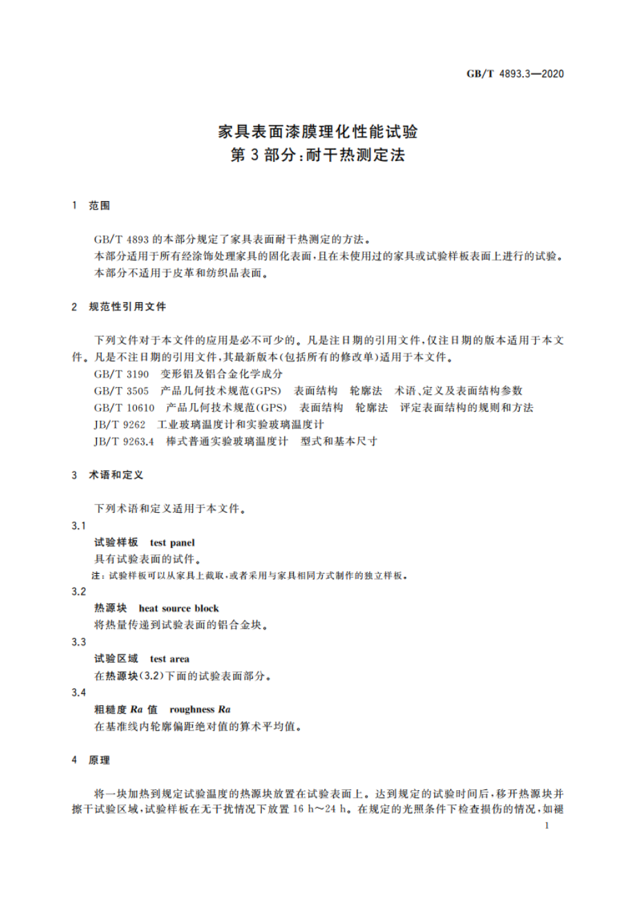 家具表面漆膜理化性能试验 第3部分：耐干热测定法 GBT 4893.3-2020.pdf_第3页