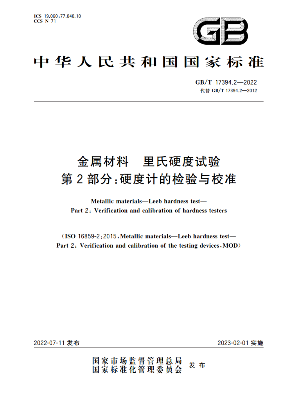 金属材料 里氏硬度试验 第2部分：硬度计的检验与校准 GBT 17394.2-2022.pdf_第1页